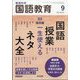 教育科学 国語教育 2024年 09月号 [雑誌]