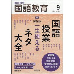 教育科学 国語教育 2024年 09月号 [雑誌]