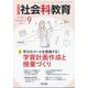 社会科教育 2024年 09月号 [雑誌]