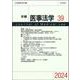 年報医事法学39 [全集叢書]