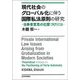 現代社会のグローバル化に伴う国際私法原則の研究―当事者意思の位置づけ試論 [単行本]