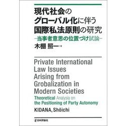 現代社会のグローバル化に伴う国際私法原則の研究―当事者意思の位置づけ試論 [単行本]