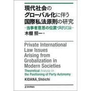 現代社会のグローバル化に伴う国際私法原則の研究―当事者意思の位置づけ試論 [単行本]