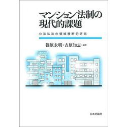 マンション法制の現代的課題―公法私法の領域横断的研究 [単行本]