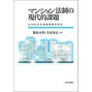 マンション法制の現代的課題―公法私法の領域横断的研究 [単行本]