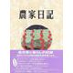 農家日記　2025年版 [単行本]