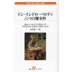 ドン・イシドロ・パロディ 六つの難事件(白水Uブックス―海外小説永遠の本棚) [新書]