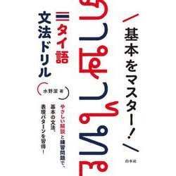 基本をマスター!タイ語文法ドリル [単行本]