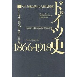 続ドイツ史 1866-1918―民主主義を前にした権力国家〈下〉 [単行本]