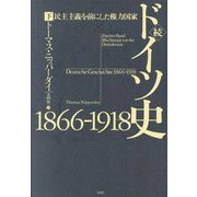 続ドイツ史 1866-1918―民主主義を前にした権力国家〈下〉 [単行本]