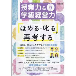 授業力 & 学級経営力 2024年 09月号 [雑誌]