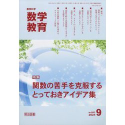 教育科学 数学教育 2024年 09月号 [雑誌]