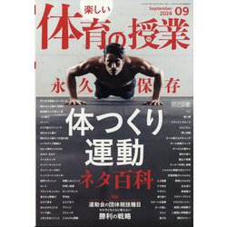 楽しい体育の授業 2024年 09月号 [雑誌]
