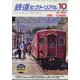 鉄道ピクトリアル 2024年 10月号 [雑誌]
