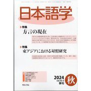 日本語学 2024年 09月号 [雑誌]