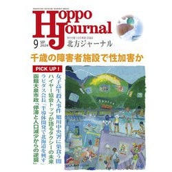 北方ジャーナル 2024年 09月号 [雑誌]