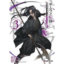 サムライ転移〈3〉―お侍さんは異世界でもあんまり変わらない(MFブックス) [単行本]