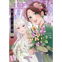 後宮の毒華　2<2>(フロース　コミック) [コミック]