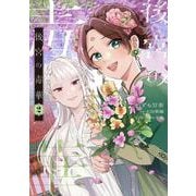 後宮の毒華　2<2>(フロース　コミック) [コミック]