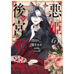 悪姫の後宮華演　（1）<1>(フロース　コミック) [コミック]
