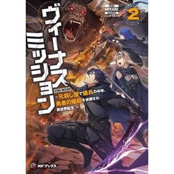 ヴィーナスミッション―元殺し屋で傭兵の中年、勇者の暗殺を依頼され異世界転生!〈2〉(MFブックス) [単行本]