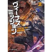 ヴィーナスミッション―元殺し屋で傭兵の中年、勇者の暗殺を依頼され異世界転生!〈2〉(MFブックス) [単行本]