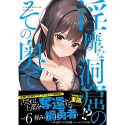 ヨドバシ.com - 淫靡な洞窟のその奥で 6<6>(ヴァンプコミックス) [コミック] 通販【全品無料配達】