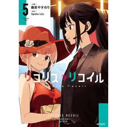 リコリス・リコイル　5<5>(MFコミックス フラッパーシリーズ) [コミック]