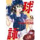 球詠　１６(まんがタイムKRコミックス－フォワードコミックス) [コミック]