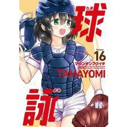 球詠　１６(まんがタイムKRコミックス－フォワードコミックス) [コミック]