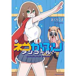 ネコかぶりアンコール！　２(まんがタイムKRコミックス－フォワードコミックス) [コミック]