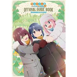 ＴＶアニメゆるキャン△　ＳＥＡＳＯＮ３　公式ガイドブック－野外活動記録３さつめ(まんがタイムKRコミックス－フォワードコミックス) [コミック]
