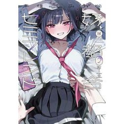 好都合セミフレンド　２(まんがタイムKRコミックス) [コミック]
