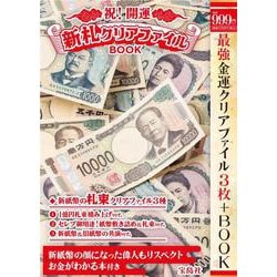 祝! 開運 新札クリアファイルBOOK [ムックその他]
