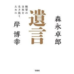 遺言―絶望の日本を生き抜くために [単行本]