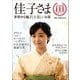 佳子さま―世界中を魅了した美しいお姿 永久保存版111カット [単行本]