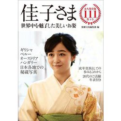 佳子さま―世界中を魅了した美しいお姿 永久保存版111カット [単行本]