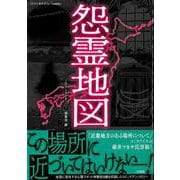 怨霊地図(このマンガがすごい! comics) [単行本]