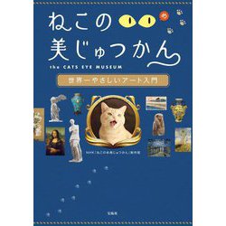 ねこのめ美じゅつかん―世界一やさしいアート入門 [単行本]
