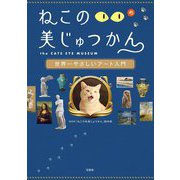 ねこのめ美じゅつかん―世界一やさしいアート入門 [単行本]