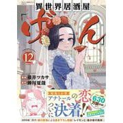 異世界居酒屋「げん」（12）(このマンガがすごい! comics) [単行本]