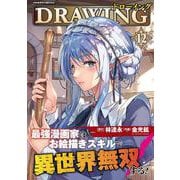 ドローイング　最強漫画家はお絵描きスキルで異世界無双する！　１２(ヴァルキリーコミックス<374>) [コミック]