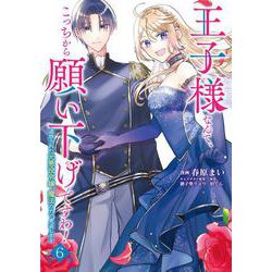 王子様なんて、こっちから願い下げですわ！～追放された元悪役令嬢、魔法の力で見返します～　６(ブリーゼコミックス<67>) [コミック]