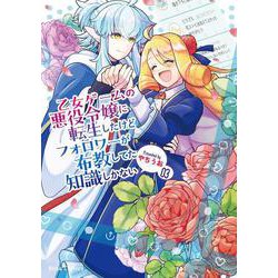 乙女ゲームの悪役令嬢に転生したけどフォロワーが布教してた知識しかない　３(ブリーゼコミックス<68>) [コミック]