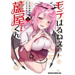モテはるねえ蘆屋くん 1<1>(ドラゴンコミックスエイジ) [コミック]