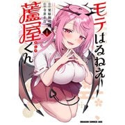モテはるねえ蘆屋くん 1<1>(ドラゴンコミックスエイジ) [コミック]