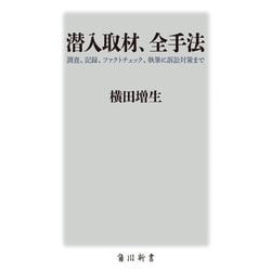 潜入取材、全手法―調査、記録、ファクトチェック、執筆に訴訟対策まで(角川新書) [新書]