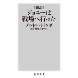 新訳 ジョニーは戦場へ行った(角川新書) [新書]