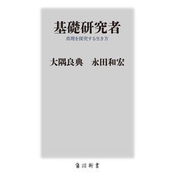 基礎研究者―真理を探究する生き方(角川新書) [新書]