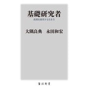 基礎研究者―真理を探究する生き方(角川新書) [新書]